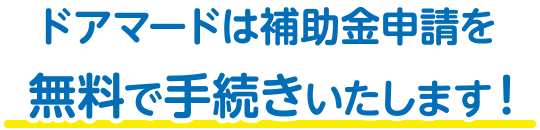 ドアマードは補助金申請を無料で手続きいたします！